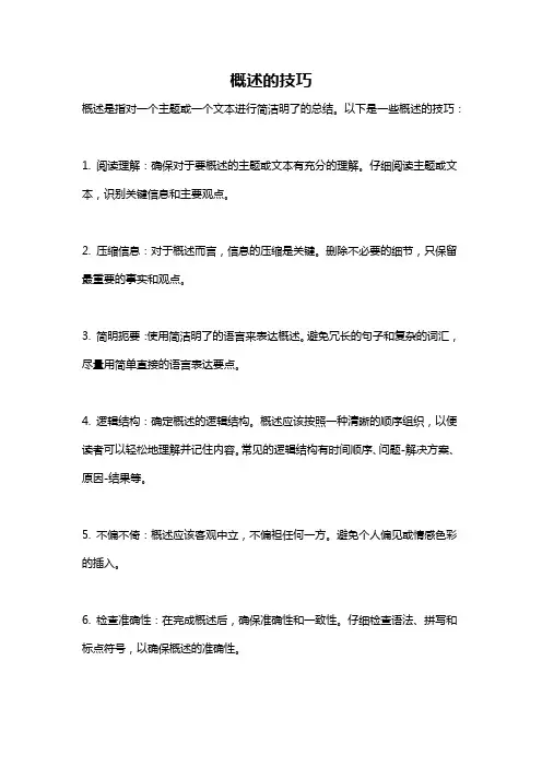 概述的技巧