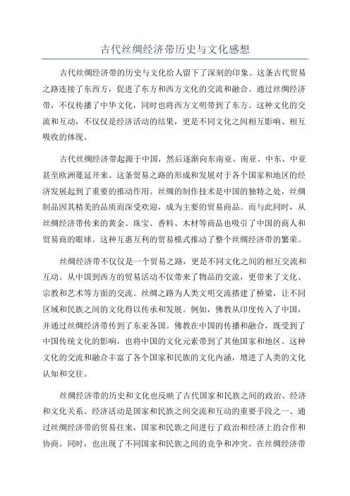 古代丝绸经济带历史与文化感想