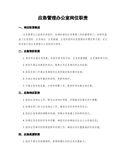 应急管理办公室岗位职责