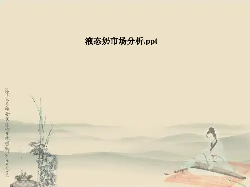 液态奶市场分析