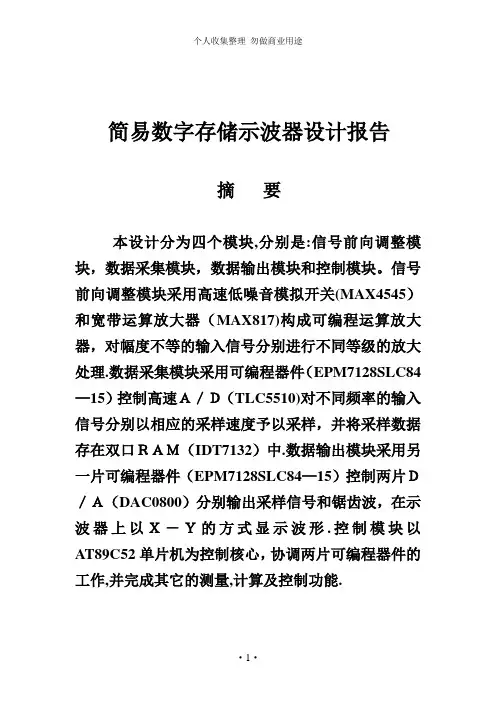 简易数字存储示波器设计报告[]