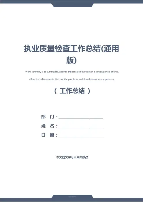 执业质量检查工作总结(通用版)