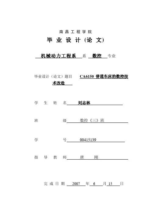 CA6150普通车床的数控技术改造