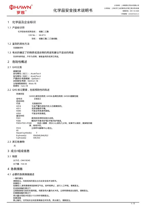 硫酸二乙酯化学品安全技术说明书