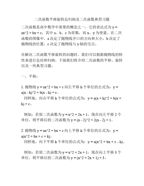 二次函数平移旋转总归纳及二次函数典型习题