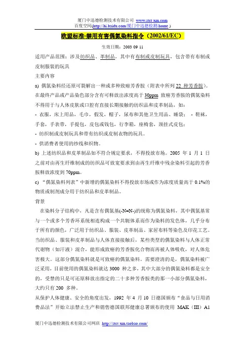欧盟标准-禁用有害偶氮染料指令(200261 EC)