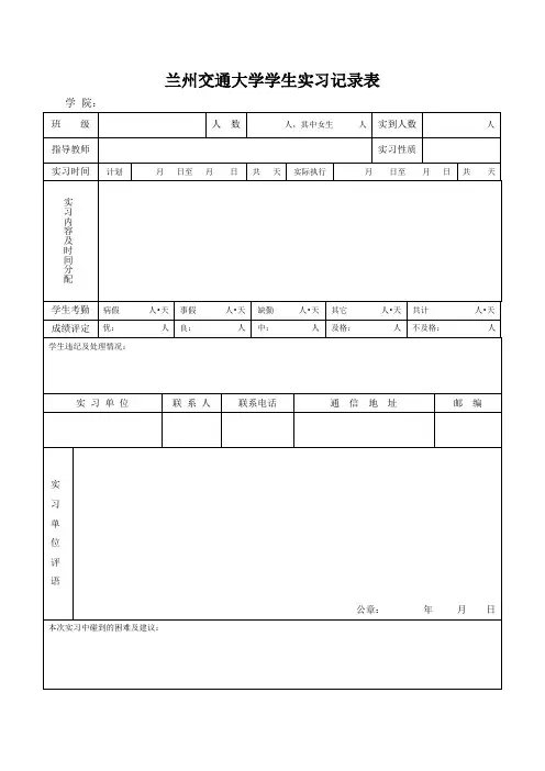 兰州交通大学学生实习记录表