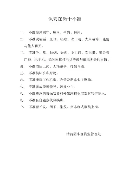 保安在岗十不准