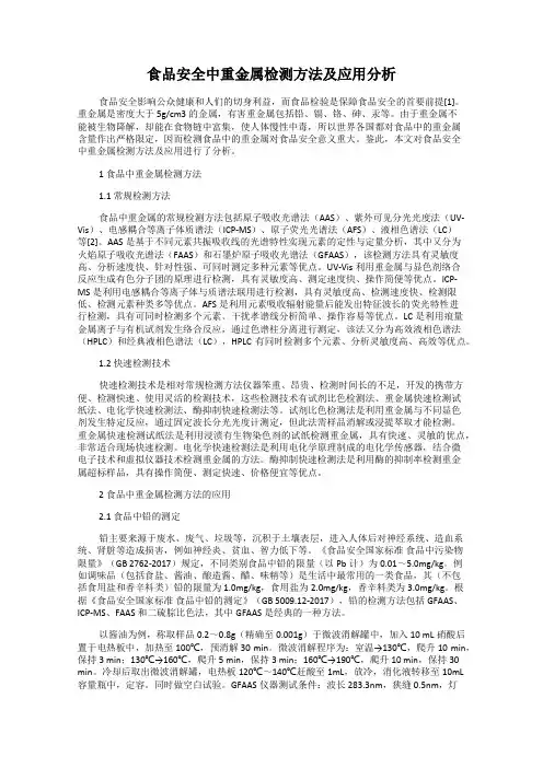 食品安全中重金属检测方法及应用分析