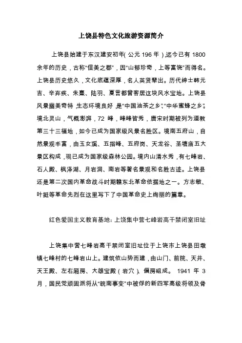 上饶县特色文化旅游资源简介