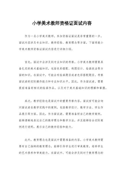 小学美术教师资格证面试内容