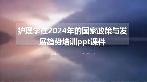 护理学在2024年的国家政策与发展趋势培训ppt课件