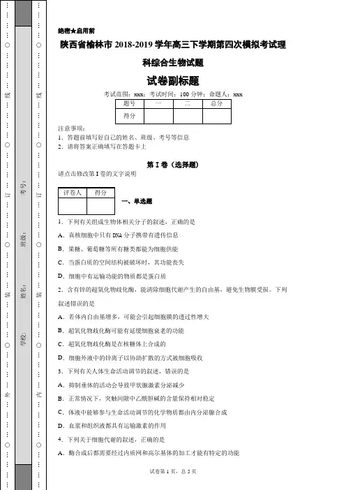 陕西省榆林市2018-2019学年高三下学期第四次模拟考试理科综合生物试题