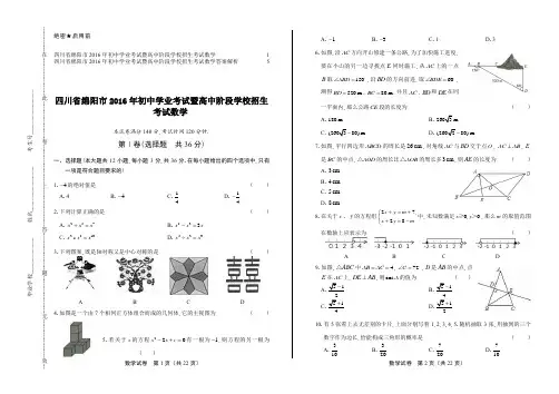 2016年四川省绵阳市中考数学试卷及答案