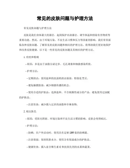 常见的皮肤问题与护理方法