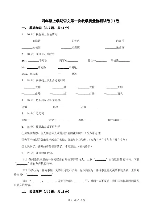 四年级上学期语文第一次教学质量检测试卷(I)卷