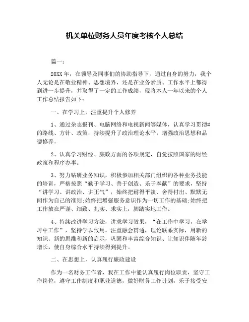 机关单位财务人员年度考核个人总结