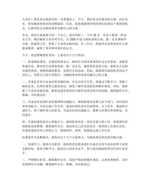 邮政检查岗竞聘演讲稿