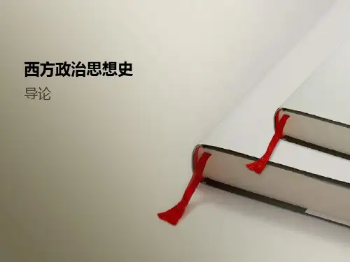 《西方政治思想史》课件-00 导论