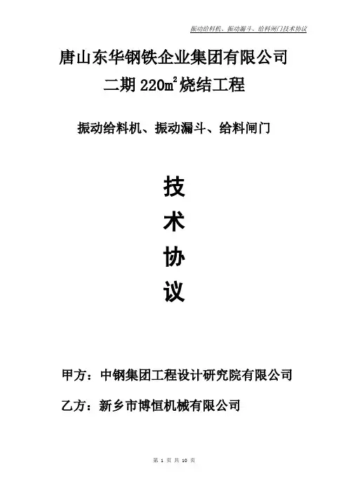 东华项目振动漏斗技术协议