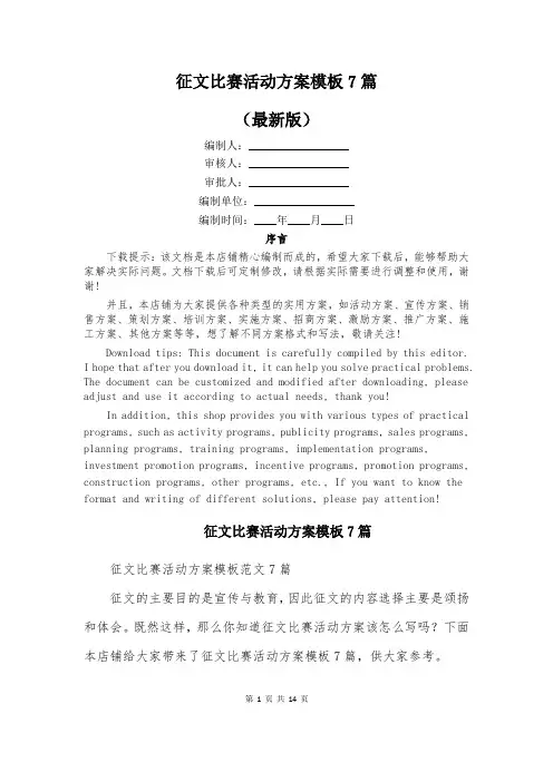 征文比赛活动方案模板7篇
