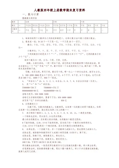 人教版四年级上册数学期末复习资料 7页-可编辑修改