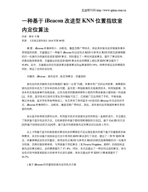 一种基于iBeacon改进型KNN位置指纹室内定位算法