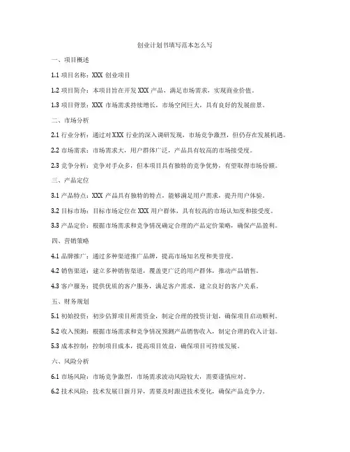 创业计划书填写范本怎么写
