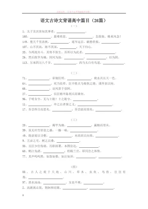 高中古诗文背诵篇目26篇挖空训练 (1)