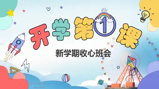 小学生主题班会开学第一课 新学期收心 课件 (共25张PPT)