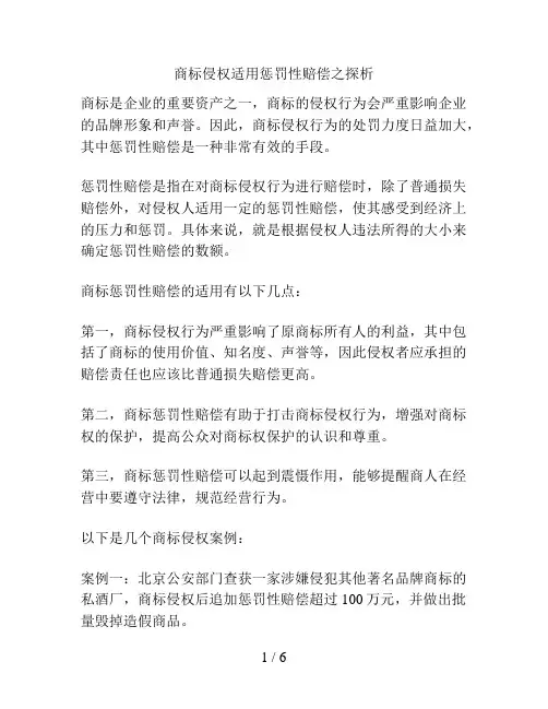商标侵权适用惩罚性赔偿之探析