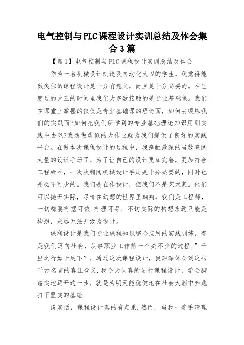 电气控制与PLC课程设计实训总结及体会集合3篇