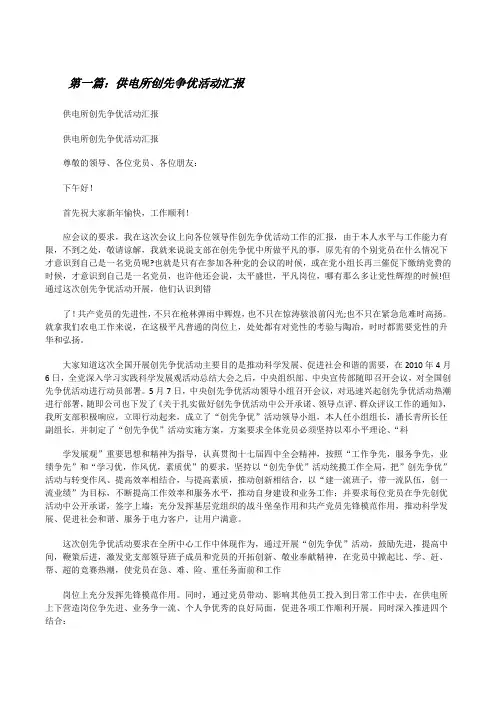 供电所创先争优活动汇报[修改版]