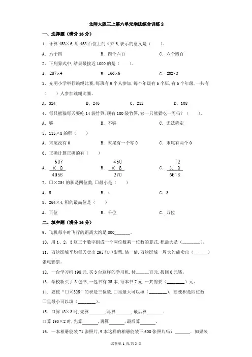 北师大版三年级数学上册第六单元乘法综合训练(含答案)2