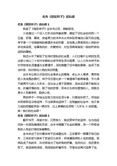 老舍《骆驼祥子》读后感10篇