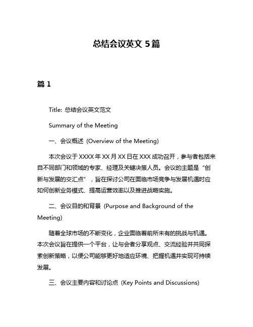 总结会议英文5篇