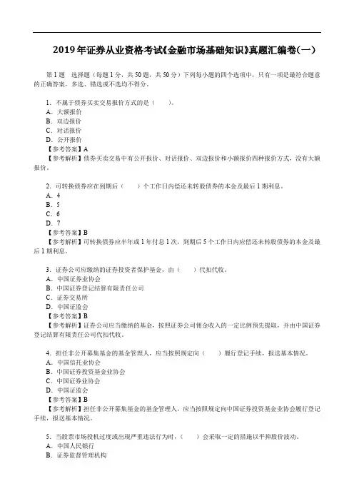 2019年证券从业资格考试《金融市场基础知识》真题汇编卷(一)