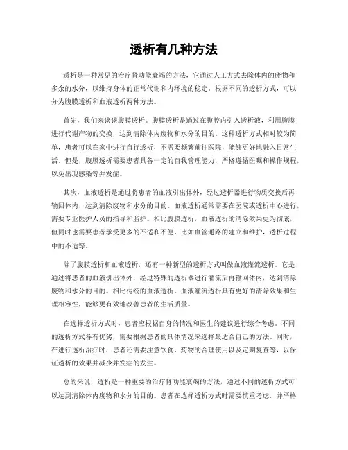 透析有几种方法
