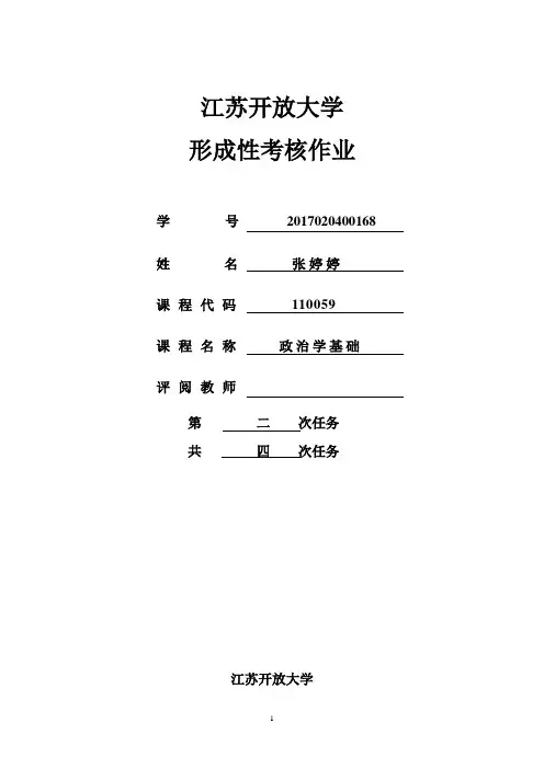 江苏开放大学 政治学基础第二次