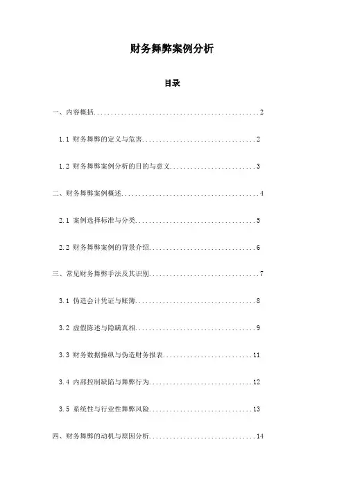 财务舞弊案例分析