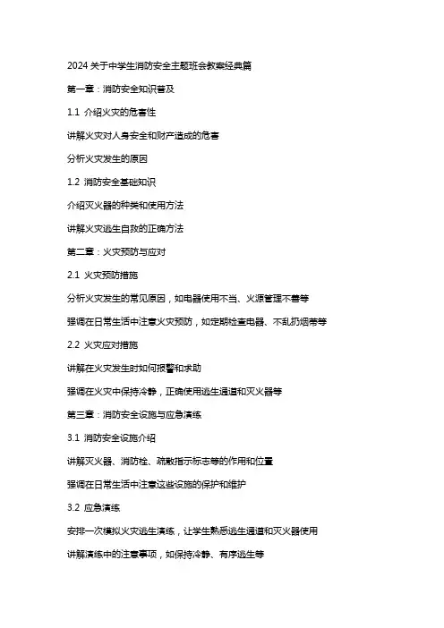 2024关于中学生消防安全主题班会教案篇
