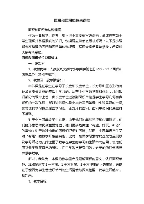 面积和面积单位说课稿