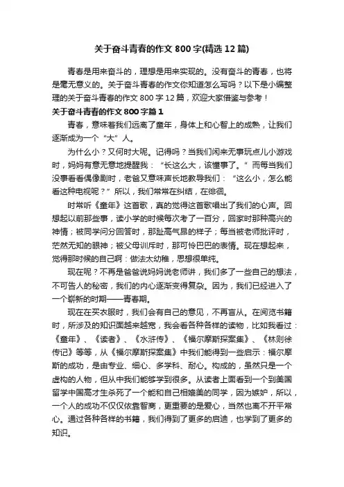 关于奋斗青春的作文800字（精选12篇）