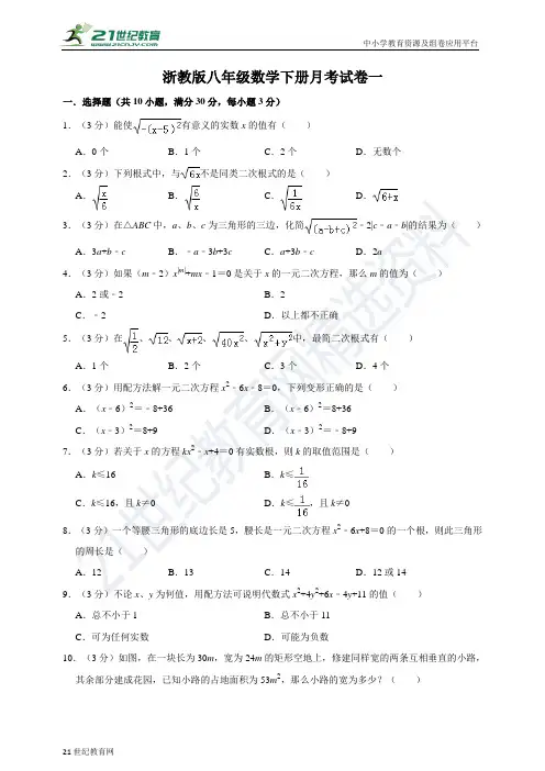 浙教版八年级数学下册月考试卷一（原卷）