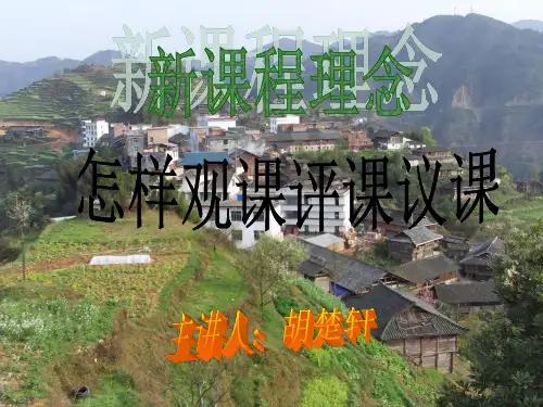 有效观课与议课胡楚轩修改(20学时)讲解