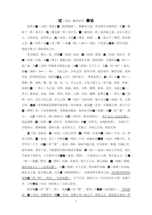 《过秦论》课文梳理(字词详解)