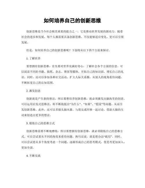 如何培养自己的创新思维