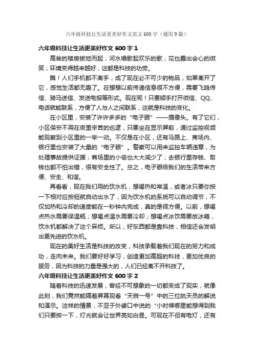 六年级科技让生活更美好作文范文600字（通用9篇）