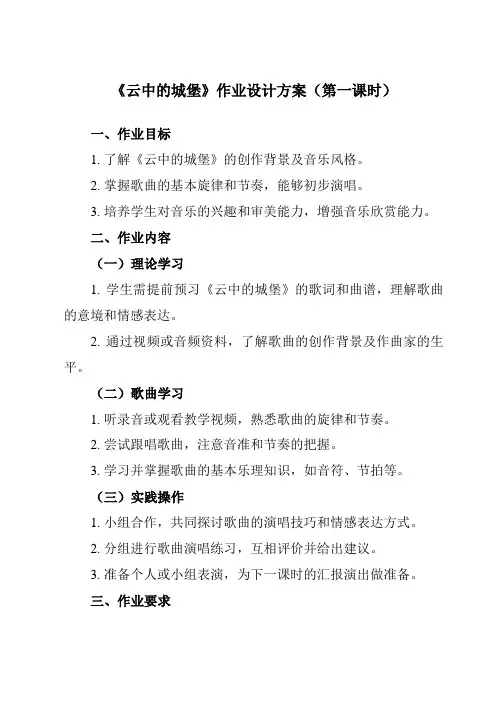 《第二单元多彩音乐剧云中的城堡》作业设计方案-初中音乐人音版八年级上册