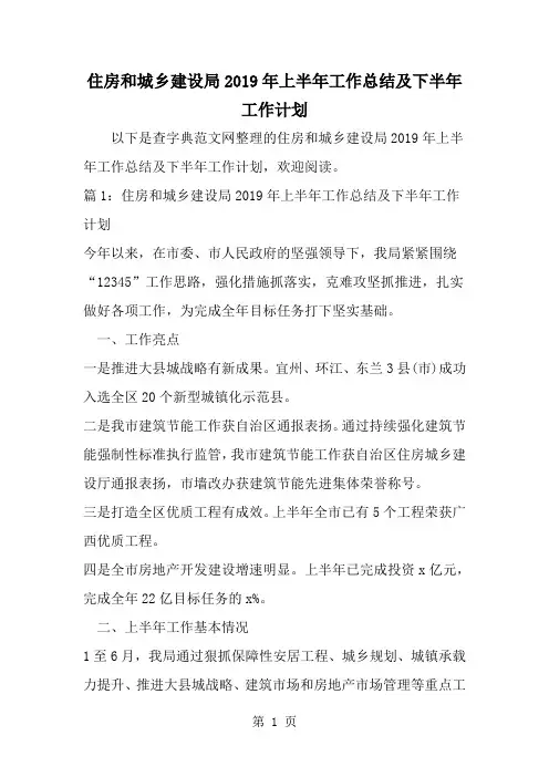 精选-住房和城乡建设局上半年工作总结及下半年工作计划-word范文